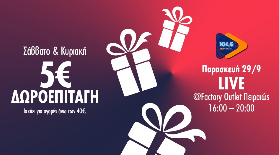 ΣΟΥΚΟΥ ΜΕ ΜΟΝΑΔΙΚΑ ΔΩΡΑ @FACTORY OUTLET!